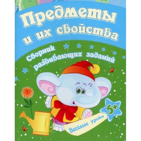 Развитие логики и мышления, книга Предметы и их свойства купить по скидке