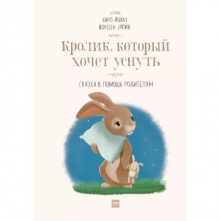 Повести и рассказы о животных, книга Кролик, который хочет уснуть. Сказка в помощь родителям купить по скидке