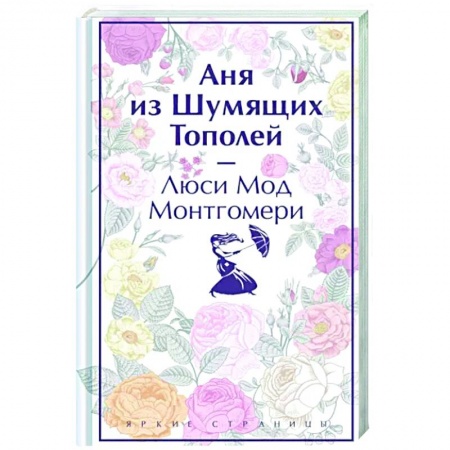 Зарубежная классика, книга Аня из Шумящих Тополей купить по скидке