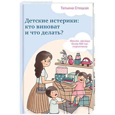 Психология. Общие работы, книга Детские истерики: кто виноват и что делать? купить по скидке