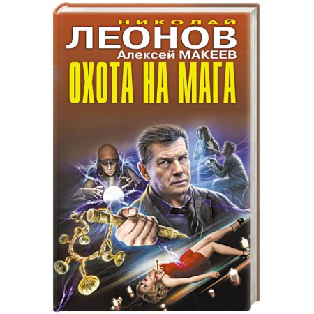 Боевики, военные, книга Охота на мага купить по скидке