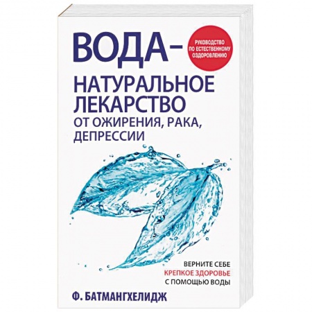 Популярная и нетрадиционная медицина, книга Вода - натуральное лекарство от ожирения купить по скидке