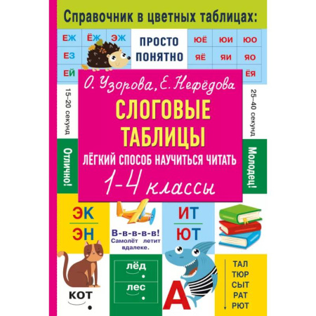 Развитие речи. Чтение, книга Слоговые таблицы. Легкий способ научиться читать купить по скидке