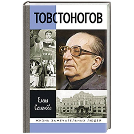 Мемуары, биографии деятелей культуры, искусства, книга Товстоногов.Спасавший красоту купить по скидке