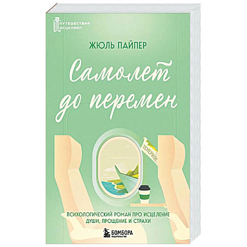 Самолет до перемен. Психологический роман про исцеление души, прощение и страхи