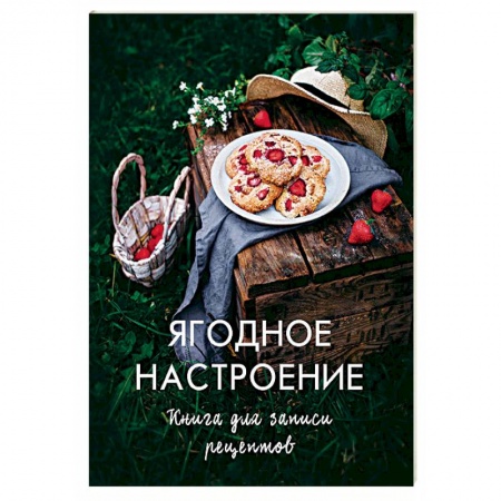 Книги, книга Ягодное настроение. Книга для записи рецептов купить по скидке