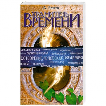 Книги, книга Хранитель времени. Сотворение человека и других разумных существ купить по скидке
