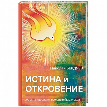 Истина и откровение. Экзистенциализм, истина и духовность