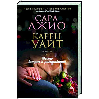 Место встреч и расставаний