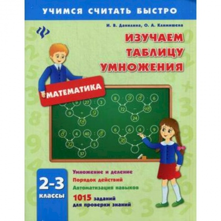Книги, книга Изучаем таблицу умножения 2-3кл купить по скидке