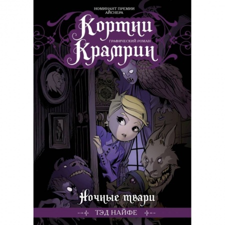 Комиксы. Манга, книга Кортни Крамрин: Ночные твари купить по скидке
