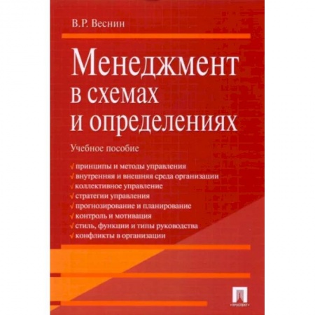 Экономика. Управление. Бизнес, книга Менеджмент в схемах и определениях. Учебное пособие купить по скидке