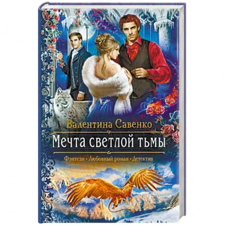 Русское фэнтези, книга Мечта светлой тьмы купить по скидке