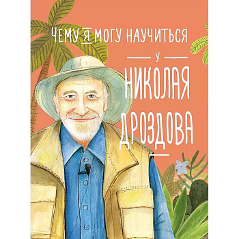 Чему я могу научиться у Николая Дроздова Чему я могу научиться у Николая Дроздова