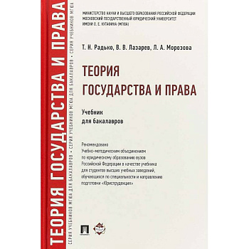 Теория государства и права. Учебник для бакалавров