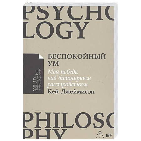 Психоанализ, книга Беспокойный ум. Моя победа над биполярным расстройством купить по скидке