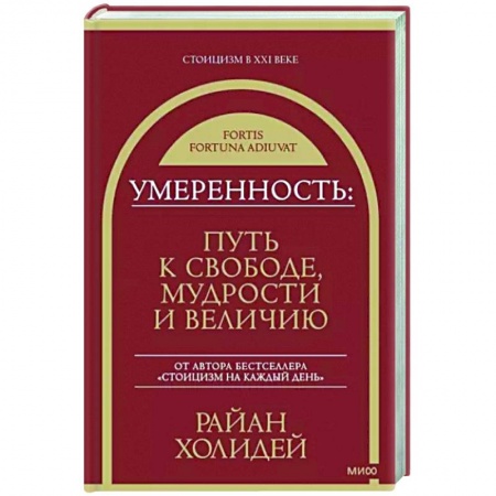 Практическая психология, книга Умеренность. Путь к свободе, мудрости и величию купить по скидке