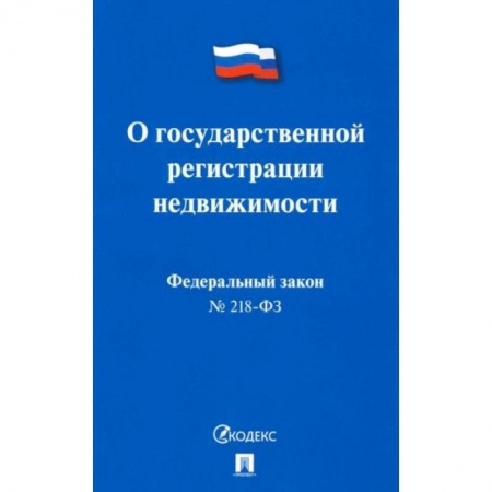 Право. Юриспруденция, книга О государственной регистрации недвижимости №218-ФЗ купить по скидке
