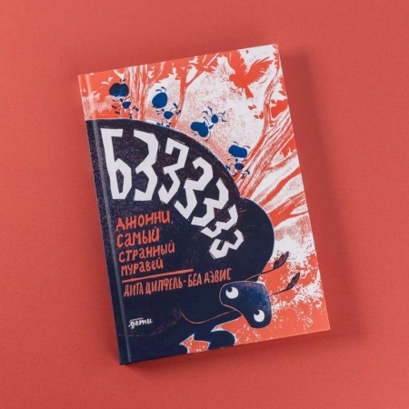 Зарубежная литература для детей, книга Бз-з-з-з-з-з !  Джонни, самый странный муравей купить по скидке