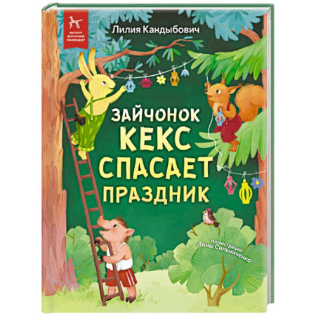 Сказки отечественных писателей, книга Зайчонок Кекс спасает праздник купить по скидке