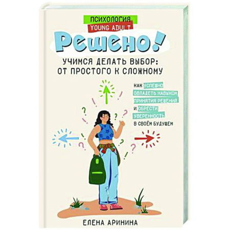 Подростковая психология, книга Решено! Учимся делать выбор: от простого к сложному купить по скидке