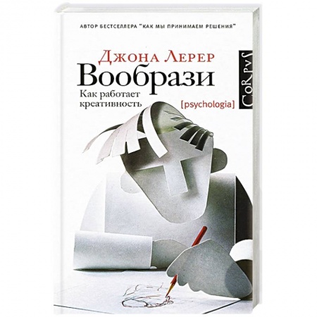 Книги, книга Вообрази. Как работает креативность купить по скидке