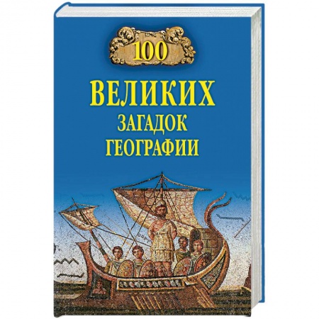 Науки о Земле, книга 100 великих загадок географии купить по скидке