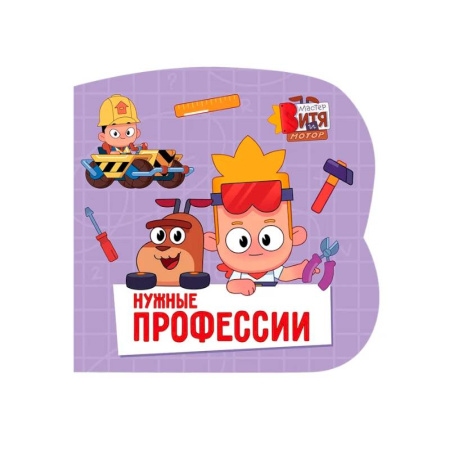 Окружающий мир, книга Нужные профессии (Мастер Витя и Мотор) купить по скидке