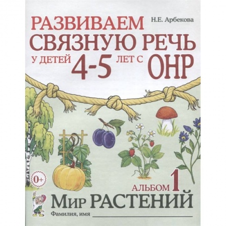 Книги, книга Развиваем связную речь у детей 4-5 лет с ОНР. Альбом 1. Мир растений купить по скидке