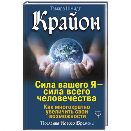 Парапсихология, книга Крайон. Сила вашего Я — сила всего человечества. Как многократно увеличить свои возможности купить по скидке