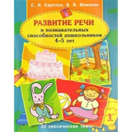 Развитие речи. Чтение, книга Развитие речи и познавательных способностей дошкольника. 4-5 лет купить по скидке
