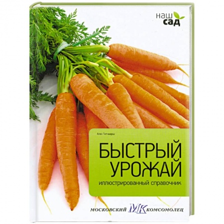 Книги, книга Быстрый урожай купить по скидке