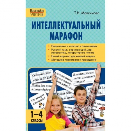 Образовательные системы. 1-4 классы, книга Интеллектуальный марафон. 1-4 класс. Все учебные предметы купить по скидке