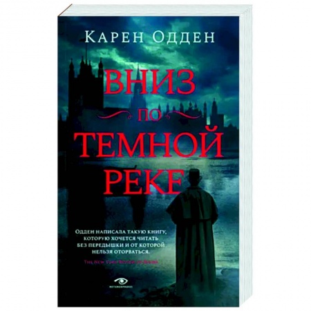Зарубежный детектив, книга Вниз по темной реке. Расследование инспектора Корравана купить по скидке