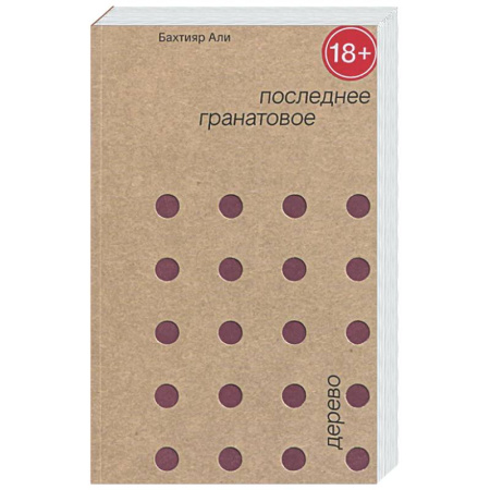 Зарубежная современная проза, книга Последнее гранатовое дерево купить по скидке