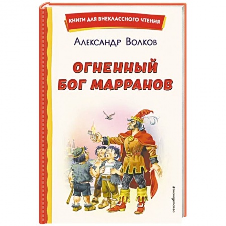 Сказки отечественных писателей, книга Огненный бог Марранов купить по скидке