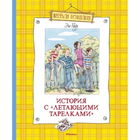 Проза для детей, книга История с летающими тарелками купить по скидке