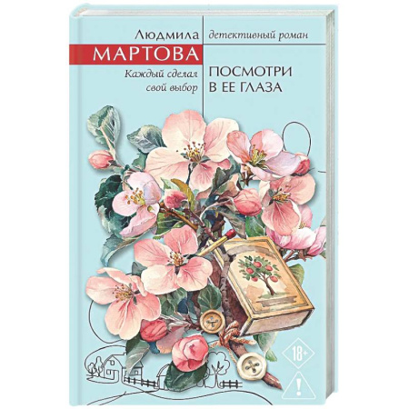 Отечественный женский детектив, книга Посмотри в ее глаза купить по скидке