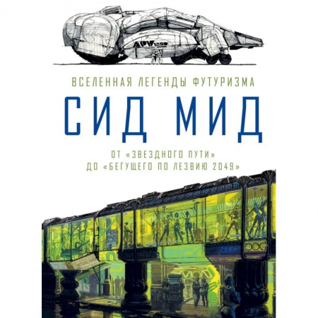 Комиксы. Манга, книга Сид Мид. Вселенная легенды футуризма. От «Звездного пути» до «Бегущего по лезвию 2049» купить по скидке