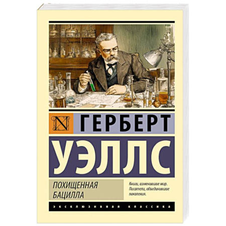 Зарубежная классика, книга Похищенная бацилла купить по скидке