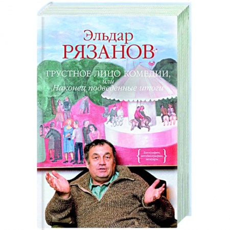 Мемуары, биографии деятелей культуры, искусства, книга Грустное лицо комедии,или Наконец подведенные итоги купить по скидке