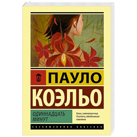 Зарубежная современная проза, книга Одиннадцать минут купить по скидке