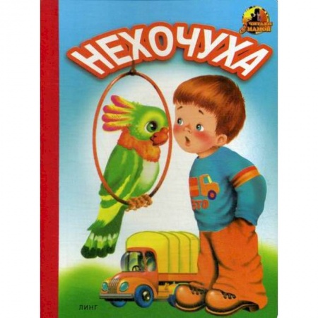 Книги для самых маленьких (0-3 года), книга Нехочуха купить по скидке