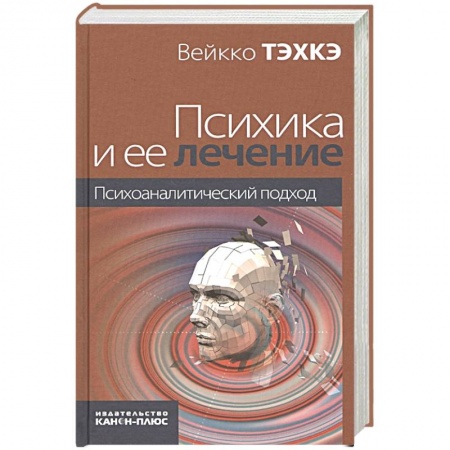 Психоанализ, книга Психика и ее лечение: психоаналитический подход купить по скидке