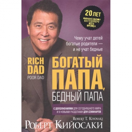 Финансы. Банковское дело. Инвестиции, книга Богатый папа, бедный папа купить по скидке
