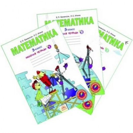 Книги, книга Математика. Рабочая тетрадь для 3 класса. В 3-х частях купить по скидке
