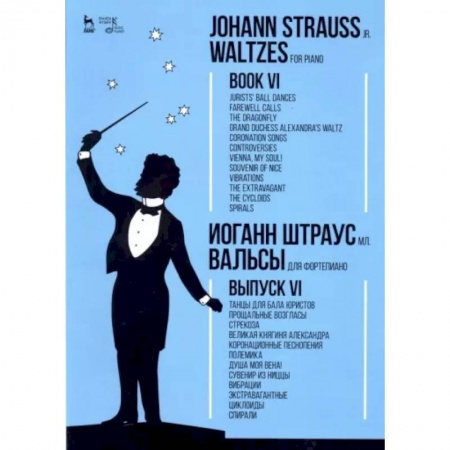 Другие учебные пособия, книга Вальсы. Для фортепиано. Выпуск VI. Танцы для бала юристов. Прощальные возгласы. Стрекоза купить по скидке