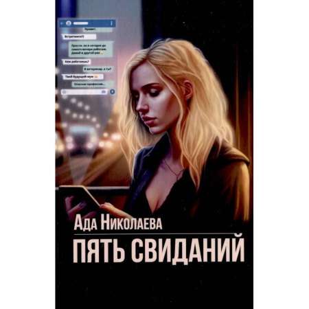 Отечественный любовный роман, книга Пять свиданий купить по скидке