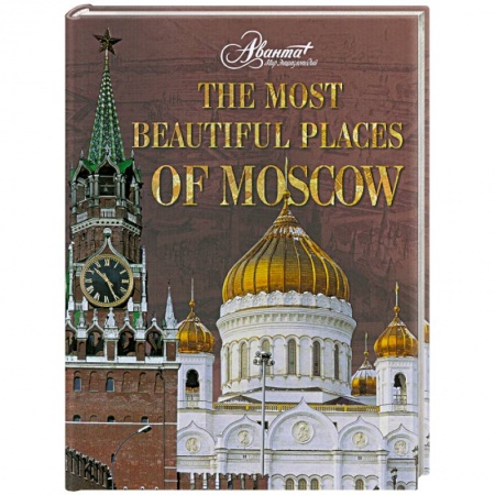 Книги, книга The Most Beautiful Places of Moscow купить по скидке