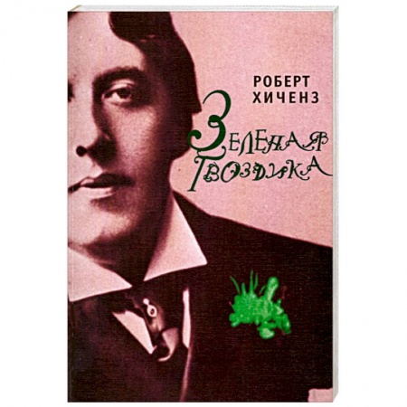 Книги, книга Зеленая гвоздика купить по скидке